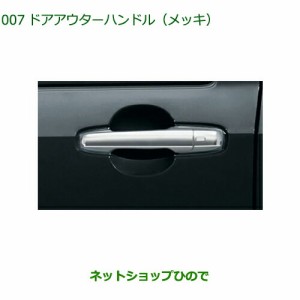 純正部品ダイハツ タフトドアアウターハンドル メッキ純正品番 08440-K2030【LA900S LA910S】