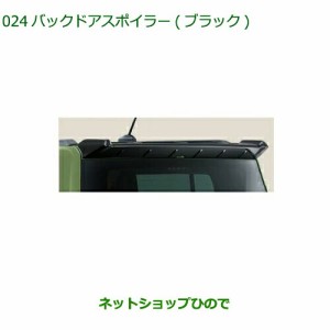 大型送料加算商品　純正部品ダイハツ タフトバックドアスポイラー ブラック純正品番 08150-K2052【LA900S LA910S】