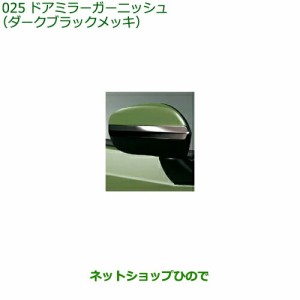 ◯純正部品ダイハツ タフトドアミラーガーニッシュ ダークブラックメッキ純正品番 08400-K2286【LA900S LA910S】