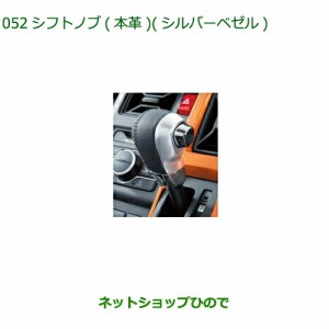 ◯純正部品ダイハツ タフトシフトノブ 本革 シルバーベゼル純正品番 08466-K2013【LA900S LA910S】