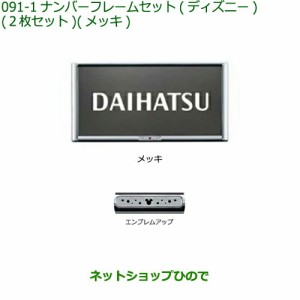 ◯純正部品ダイハツ タフトナンバーフレームセット  ディズニー メッキ純正品番 08400-K2282【LA900S LA910S】