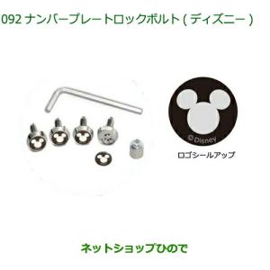 ダイハツ純正　ナンバープレートロックボルト（ディズニー）ホワイト ダイハツ純正ナンバープレートロックボルト（ディズニー）ホワイト