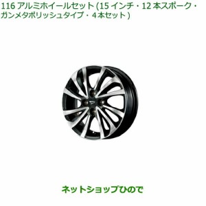 大型送料加算商品　●純正部品ダイハツ タフトアルミホイールセット 15インチ・12本スポーク・ガンメタポリッシュタイプ純正品番 08960-K