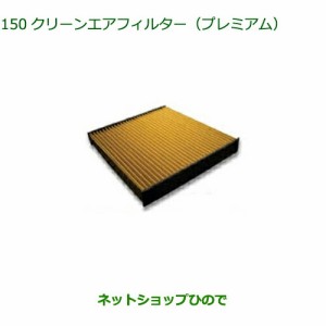 ◯純正部品ダイハツ タフトクリーンエアフィルター プレミアム純正品番 CAFDC-P7003【LA900S LA910S】