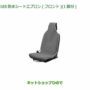 ◯純正部品ダイハツ タフト防水シートエプロン(フロント)1脚分純正品番 08223-K5006【LA900S LA910S】