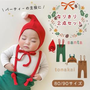 サンタ トナカイ なりきりセット 衣装 帽子 上下 2点セット ベビー 子供 コスプレ クリスマス サロペット オーバーオール コスチューム 