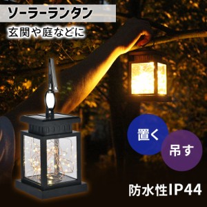 ソーラーランタン ランタン 屋外 防水 LED ledランタン 太陽光 日光 充電 明かり 室外 室外 自動点灯 エコ IP44 防水加工 アウトドア キ