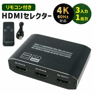 【mitas公式】HDMI セレクター 4K 対応 リモコン付き 3ポート 3入力 1出力 HDMIセレクタ 切替器 分配器 分配 AVセレクター HDMIセレクタ