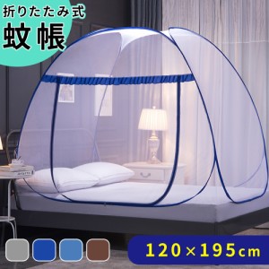 蚊帳テント 120×195 簡単設置 蚊 害虫 ホコリ ムカデ カメムシ 予防 虫よけ 虫除け 底ネット 底付き シングル サイズ 防虫ネット かや