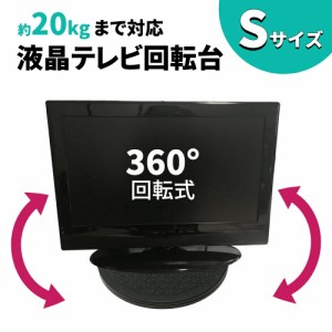 テレビ台 回転台 Sサイズ 直径約25.5cm 360度 耐荷重量 20kg 回転 丸型 見やすい角度に簡単に方向転換 テレビ テレビ回転台 ディスプレイ