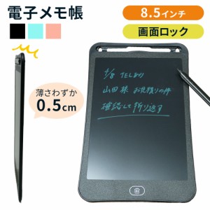 電子メモパッド 8.5インチ 電子メモ デジタルメモ デジタルノート 電子メモタブレット タブレット メニューボード メッセージボード 計量