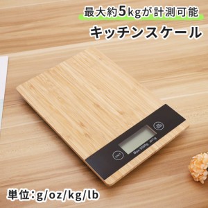 【mitas公式】キッチンスケール 最大5kg デジタルスケール デジタルキッチンスケール デジタル 電子量り スケール 竹 竹素材 おしゃれ コ