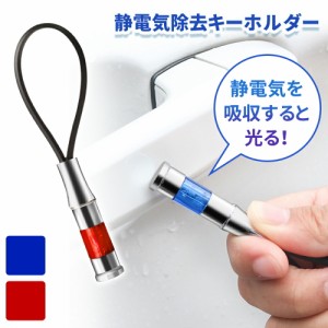 【mitas公式】静電気除去キーホルダー 静電気除去グッズ 静電気 除去 キーチェーン カーアクセサリー 除電 静電気除去 静電気防止 静電気