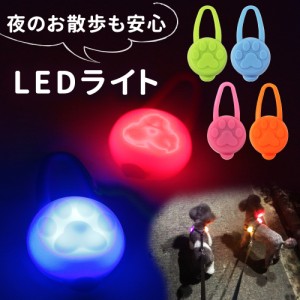 【mitas公式】LED お散歩ライト セーフティーライト シリコン ペット 犬 犬用 ネコ用 夜間 夜 散歩 首輪 ハーネス リード バッグ 自転車 