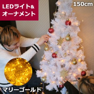 mitas公式 ホワイト クリスマスツリー マリーゴールド 150cm  ツリー ツリーセット オーナメント 電飾 電球 LED 100球 セット おしゃれ 