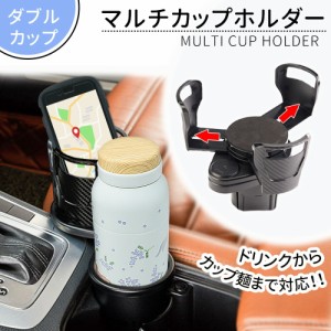 【mitas公式】マルチカップホルダー ドリンクホルダー 多機能カップホルダー 車用カップホルダー ダブルカップ 車用 360度回転 調整 調節