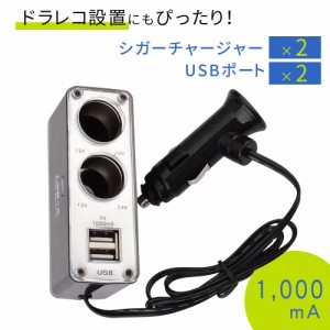 シガーソケット USB 2ポート 増設 2連 12V車専用 1,000mA 車載充電器 カーチャージャー インバーター ツインチャージャー 車 カー 充電 