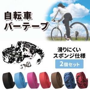 【mitas公式】バーテープ 自転車 2個セット テープ ロードバイク クロスバイク ハンドル エンドテープ エンドキャップ フィニッシュテー