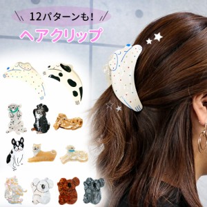 【MILASIC公式】ヘアクリップ 髪留め ヘアアクセサリー クリップ 動物モチーフ アニマルクリップ おしゃれ かわいい レディース ヘアアレ