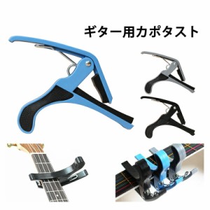 カポタスト フォークギター エレキギター アコースティックギター 用 フォーク エレキ アコースティック 用 ギター カポ アコギ capo 音