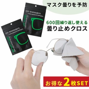 【mitas公式】曇り止め メガネクロス 2枚セット レンズクロス くもり止め くもり止めクロス 曇らない クロス 対策グッズ マスク ゴーグル