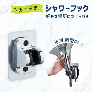 シャワーフック 穴あけ不要 角度調節 収納 工具不要 粘着テープ テープ式 簡単取り付け 固定 シャワーホルダー バスルーム おしゃれ 風呂