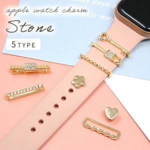 アップルウォッチチャーム ベルト チャーム アクセサリー apple watch かわいい おしゃれ appleウォッチ チャームアクセサリー applewatc