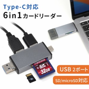 Type-C カードリーダー 6in1 USB タイプc microUSB usbポート ハブ hub  3.0 SD MicroSD 対応 TypeC 2ポート PC SDカード マルチカードリ