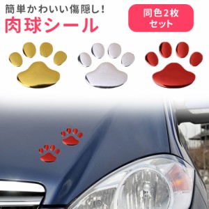 猫 肉球 ステッカー 2個セット 足跡 カーステッカー キズ隠し 凹み隠し かわいい おしゃれ 車 シール 犬 カー用品 カーアクセサリー 雑貨