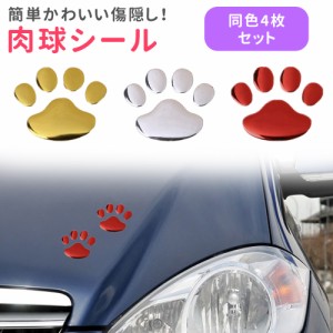 猫 肉球 ステッカー 4個セット 足跡 カーステッカー キズ隠し 凹み隠し かわいい おしゃれ 車 シール 犬 カー用品 カーアクセサリー 雑貨