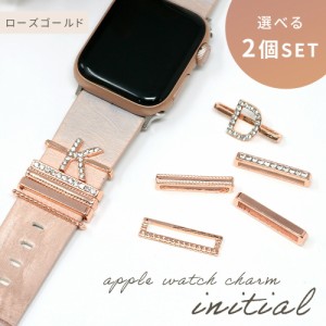 イニシャルチャーム アップルウォッチチャーム 選べる2個セット ローズゴールド apple watch かわいい おしゃれ applewatch SE series 7 