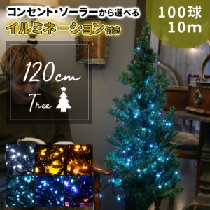 mitas公式 クリスマスツリー イルミネーションセット 120cm イルミネーション LED 100球 ストレートライト 10m クリスマス ツリー ライト
