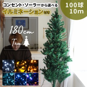 mitas公式 クリスマスツリー イルミネーション セット 180cm イルミネーション LED 100球 ストレートライト 10m クリスマス ツリー ライ