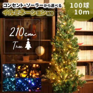 mitas公式 クリスマスツリー イルミネーション セット 210cm イルミネーション LED 100球 ストレートライト 10m クリスマス ツリー ライ