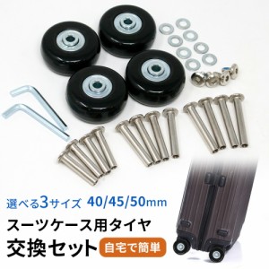 スーツケース用タイヤ タイヤ 交換 4個セット 3サイズ 40mm 45mm 50mm キャスター 車輪修理 スーツケース 交換キット セット キャリーケ