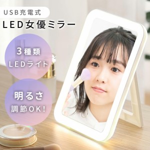 【MILASIC公式】女優ミラー 充電式 LED ライト付き 充電 卓上 卓上ミラー USB スタンド ミラー 鏡 かがみ タッチ ライト 化粧 メイク タ