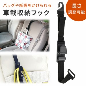 【mitas公式】車用収納フック シートフック 車載 フック 買い物袋の荷崩れ防止 汎用 車 助手席 後部座席 買物袋 レジ袋 便利グッズ カー