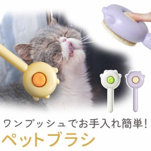 ペットブラシ 毛取りブラシ ペット用ブラシ 除毛 マッサージ 猫 犬 ワンプッシュ ピンブラシ 簡単除毛 ワンタッチ ねこ いぬ 痛くない ペ