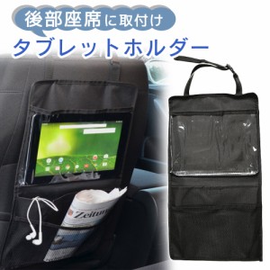 タブレットホルダー 車載 後部座席 シートホルダー タブレット 子供 ドライブポケット シートポケット 収納ポケット 小物入れ 収納シート