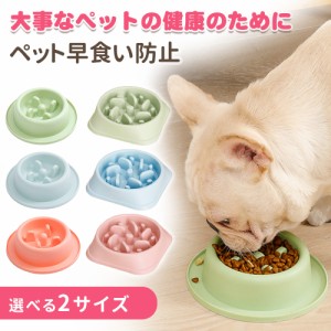 ペット 早食い防止 犬 フードボウル ペットボウル スローフード 丸飲み 防止 食器 ペット用品 丸洗い可能 餌入れ 小型犬 中型犬 ペットフ