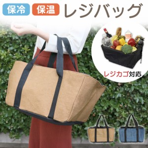 レジバッグ 保冷 大容量 20L 折りたたみ レジバック レジカゴ型 マチ広 レジ袋 エコバッグ レジカゴ レジ カゴにセット おしゃれ コンパ