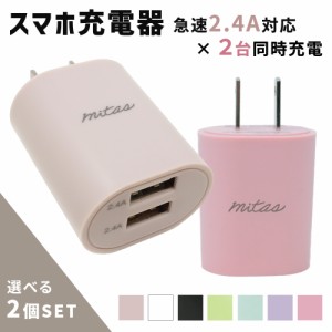 【mitas公式】 くすみカラー 急速充電器 ACアダプター 選べる 2個セット 2ポート 最大12W USB-ACアダプタ 2.4A USB スマートIC 充電器 チ