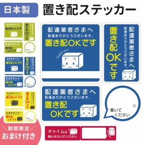 置き配 OK 許可 ステッカー シール カッティングステッカー 置配 配達 ありがとう 置き場所書けます 置き配お願いします 郵便物 宅急便 