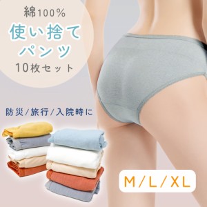 使い捨てパンツ 10枚セット パンツ 下着 コットン100% レディース 旅行 緊急時 災害 入院 女性 コンパクト 伸縮 伸びる 使い捨て パンテ