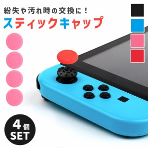 スティックキャップ Nintendo Swich スイッチ 汚れ 対策 アナログスティック 滑り止め 交換キャップ ジョイコン シリコン 保護カバー カ