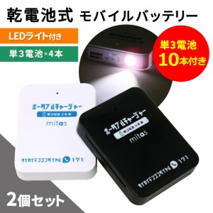 【mitas公式】乾電池式モバイルバッテリー 2個セット 電池充電 スマホ 充電器 単3電池 USB出力 LEDライト機能 スマートフォン iPhone 防
