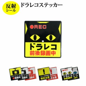 ドラレコ ステッカー Mサイズ 正方形 14x14cm シールタイプ 反射 【2枚セット】 シール ヘッドライトに反射して光る 録画中 あおり運転対