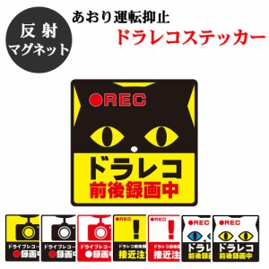 ドラレコ ステッカー Mサイズ 正方形 14x14cm マグネットタイプ マグネット 反射 ヘッドライトに反射して光る 録画中 あおり運転対策 ド