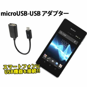 送料無料 USB変換ケーブル USBメス-microUSBオス 変換 microUSBケーブル USB microUSB 変換ケーブル アダプター データ転送 スマホ スマ