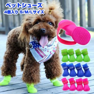 ペットシューズ レインブーツ 4個入り S/M/Lサイズ 小型犬 中型犬 ドッグシューズ 保護シューズ 雨 雪 犬用品 ペット用品 床キズ防止 散